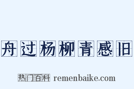 舟过杨柳青感旧是什么意思的图片
